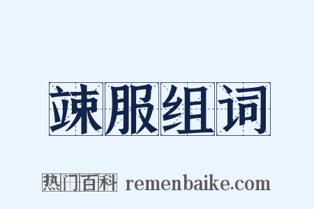 竦服组词是什么意思的图片